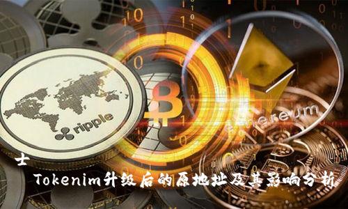 士    
  Tokenim升级后的原地址及其影响分析