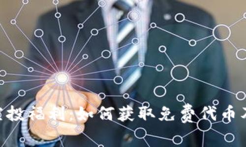Tokenim最新空投福利：如何获取免费代币及参与方式详解
