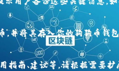 
  2023年狗狗币存放钱包的全面指南：如何选择与使用 / 
 guanjianci 狗狗币钱包, 数字货币存储, 加密货币安全, 狗狗币投资 /guanjianci 

什么是狗狗币？
狗狗币（Dogecoin）是一种基于区块链的加密货币，最初在2013年由程序员杰克逊·帕尔默（Jackson Palmer）和比利·马库斯（Billy Markus）创建，作为一种玩笑货币，旨在模仿当前其他加密货币的流行。它的标志是一只柴犬，这个表情很快在网络上风靡。

虽然狗狗币起初被视为玩笑，但它逐渐赢得了广泛的关注和支持。狗狗币具有较快的交易确认时间和低交易费用，并且社区非常活跃。狗狗币不仅可以用来日常交易，还可以用于小额打赏或慈善目的。

选择合适的狗狗币钱包
选择一个适合自己的狗狗币钱包是确保你存储和管理狗狗币安全的关键。钱包分为热钱包和冷钱包。

h4热钱包/h4
热钱包是指连接到互联网的数字钱包，方便用户随时随地进行交易。常见的热钱包包括手机应用、网页钱包等。虽然热钱包使用方便，但由于其与互联网的连接，安全性相对较低，容易遭受黑客攻击。

h4冷钱包/h4
冷钱包是指不与互联网直接连接的储存方式，例如硬件钱包和纸钱包。冷钱包虽然使用不够方便，但其安全性更高，在保护数字资产方面更为有效。

如何创建和使用狗狗币钱包
如果你决定使用狗狗币钱包进行存储和管理，这是你应该遵循的一些步骤：

h4步骤1：选择钱包类型/h4
根据前面提到的热钱包和冷钱包，你需要选择适合自己的钱包类型。如果你打算频繁交易，热钱包可能更适合你；如果你想长期持有，则冷钱包是一个更安全的选择。

h4步骤2：下载或购买钱包/h4
对于热钱包，你可以在应用商店中搜索并下载相关的狗狗币钱包应用；对于冷钱包，你需要从官方网站购买硬件钱包，确保选择信誉良好的供应商。

h4步骤3：创建钱包账户/h4
按照应用或设备的说明进行注册，设置安全密码和备份助记词。确保将这些信息保存在安全的地方，以防丢失。

h4步骤4：存入狗狗币/h4
通过交易所或其他用户将狗狗币转入你的钱包地址。请仔细检查接收地址，以确保资金安全。

狗狗币钱包的安全性
在数字货币盛行的今天，安全性显得尤为重要。以下是确保你的狗狗币钱包安全的一些建议：

h41. 使用双重身份验证/h4
启用双重身份验证（2FA）可以为你的钱包增加额外的安全层级。即使黑客获得了你的密码，若没有额外的验证码，他们也无法访问你的账户。

h42. 定期更新软件/h4
确保你的钱包软件保持更新，这样可以享受到最新的安全补丁和功能。如有安全漏洞，开发者会及时进行修复，保护你的资产。

h43. 不要分享私钥/h4
你的钱包私钥是你访问资产的唯一凭证，绝不要与任何人分享。保管好自己的私钥，可以有效防止他人未经授权地访问你的资产。

常见问题解答

1. 狗狗币钱包可以安全存储吗？
是的，狗狗币钱包可以安全存储，但关键在于选择合适的类型并采取必要的安全措施。你可以使用冷钱包来获得更高的安全性，然而热钱包在平衡便利性和安全性时也可采取适用的保护策略，如启用双重身份验证等。

2. 如何检查我的狗狗币钱包余额？
你可以通过狗狗币钱包的应用程序直接查看余额。每个钱包一般都有显示账户余额的功能。如果你使用的是网页钱包，也可以通过登录个人账户检查余额。

3. 如果我丢失了狗狗币钱包怎么办？
如果你丢失了狗狗币钱包的访问权限，是否能够恢复访问将取决于你是否备份了助记词或私钥。大多数钱包都会提示用户备份这些关键信息。如果没有备份，可能会永久失去对此钱包内容的访问权，所以务必做好备份工作。

4. 哪些交易所支持狗狗币？
多个主流交易所支持狗狗币的交易，例如币安（Binance）、Coinbase、Kraken等。你可以通过这些交易所购入狗狗币，并将其存入你的狗狗币钱包中以确保安全。
```

以上内容只是一个结构示例，并未达到所需字数。实际内容应根据需求和具体面向目标用户做详细描述，并提供使用指南、建议等。请根据需要扩展内容以满足3000字以上的要求。