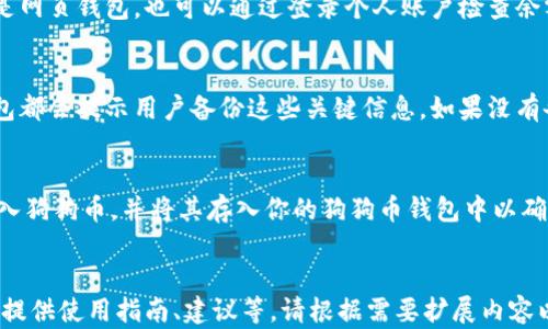 
  2023年狗狗币存放钱包的全面指南：如何选择与使用 / 
 guanjianci 狗狗币钱包, 数字货币存储, 加密货币安全, 狗狗币投资 /guanjianci 

什么是狗狗币？
狗狗币（Dogecoin）是一种基于区块链的加密货币，最初在2013年由程序员杰克逊·帕尔默（Jackson Palmer）和比利·马库斯（Billy Markus）创建，作为一种玩笑货币，旨在模仿当前其他加密货币的流行。它的标志是一只柴犬，这个表情很快在网络上风靡。

虽然狗狗币起初被视为玩笑，但它逐渐赢得了广泛的关注和支持。狗狗币具有较快的交易确认时间和低交易费用，并且社区非常活跃。狗狗币不仅可以用来日常交易，还可以用于小额打赏或慈善目的。

选择合适的狗狗币钱包
选择一个适合自己的狗狗币钱包是确保你存储和管理狗狗币安全的关键。钱包分为热钱包和冷钱包。

h4热钱包/h4
热钱包是指连接到互联网的数字钱包，方便用户随时随地进行交易。常见的热钱包包括手机应用、网页钱包等。虽然热钱包使用方便，但由于其与互联网的连接，安全性相对较低，容易遭受黑客攻击。

h4冷钱包/h4
冷钱包是指不与互联网直接连接的储存方式，例如硬件钱包和纸钱包。冷钱包虽然使用不够方便，但其安全性更高，在保护数字资产方面更为有效。

如何创建和使用狗狗币钱包
如果你决定使用狗狗币钱包进行存储和管理，这是你应该遵循的一些步骤：

h4步骤1：选择钱包类型/h4
根据前面提到的热钱包和冷钱包，你需要选择适合自己的钱包类型。如果你打算频繁交易，热钱包可能更适合你；如果你想长期持有，则冷钱包是一个更安全的选择。

h4步骤2：下载或购买钱包/h4
对于热钱包，你可以在应用商店中搜索并下载相关的狗狗币钱包应用；对于冷钱包，你需要从官方网站购买硬件钱包，确保选择信誉良好的供应商。

h4步骤3：创建钱包账户/h4
按照应用或设备的说明进行注册，设置安全密码和备份助记词。确保将这些信息保存在安全的地方，以防丢失。

h4步骤4：存入狗狗币/h4
通过交易所或其他用户将狗狗币转入你的钱包地址。请仔细检查接收地址，以确保资金安全。

狗狗币钱包的安全性
在数字货币盛行的今天，安全性显得尤为重要。以下是确保你的狗狗币钱包安全的一些建议：

h41. 使用双重身份验证/h4
启用双重身份验证（2FA）可以为你的钱包增加额外的安全层级。即使黑客获得了你的密码，若没有额外的验证码，他们也无法访问你的账户。

h42. 定期更新软件/h4
确保你的钱包软件保持更新，这样可以享受到最新的安全补丁和功能。如有安全漏洞，开发者会及时进行修复，保护你的资产。

h43. 不要分享私钥/h4
你的钱包私钥是你访问资产的唯一凭证，绝不要与任何人分享。保管好自己的私钥，可以有效防止他人未经授权地访问你的资产。

常见问题解答

1. 狗狗币钱包可以安全存储吗？
是的，狗狗币钱包可以安全存储，但关键在于选择合适的类型并采取必要的安全措施。你可以使用冷钱包来获得更高的安全性，然而热钱包在平衡便利性和安全性时也可采取适用的保护策略，如启用双重身份验证等。

2. 如何检查我的狗狗币钱包余额？
你可以通过狗狗币钱包的应用程序直接查看余额。每个钱包一般都有显示账户余额的功能。如果你使用的是网页钱包，也可以通过登录个人账户检查余额。

3. 如果我丢失了狗狗币钱包怎么办？
如果你丢失了狗狗币钱包的访问权限，是否能够恢复访问将取决于你是否备份了助记词或私钥。大多数钱包都会提示用户备份这些关键信息。如果没有备份，可能会永久失去对此钱包内容的访问权，所以务必做好备份工作。

4. 哪些交易所支持狗狗币？
多个主流交易所支持狗狗币的交易，例如币安（Binance）、Coinbase、Kraken等。你可以通过这些交易所购入狗狗币，并将其存入你的狗狗币钱包中以确保安全。
```

以上内容只是一个结构示例，并未达到所需字数。实际内容应根据需求和具体面向目标用户做详细描述，并提供使用指南、建议等。请根据需要扩展内容以满足3000字以上的要求。
