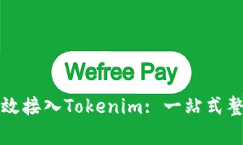 如何有效接入Tokenim: 一站式整合指南
