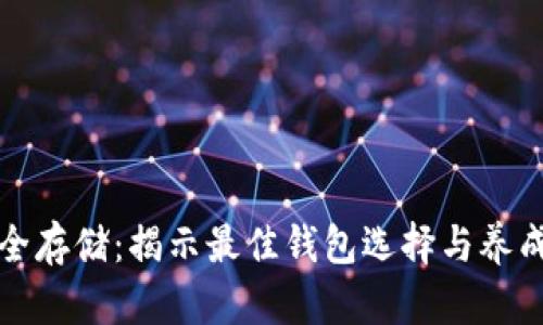 比特币安全存储：揭示最佳钱包选择与养成良好习惯