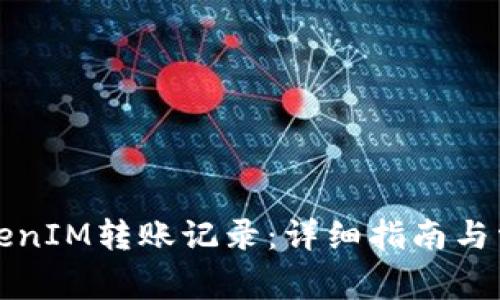如何查询TokenIM转账记录：详细指南与常见问题解答