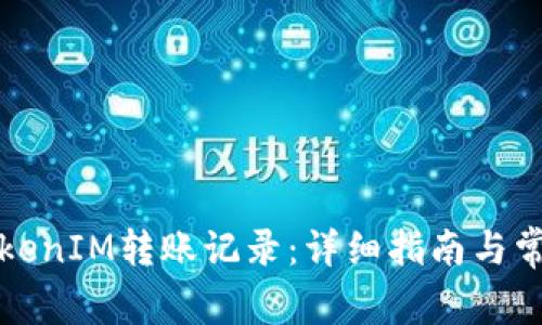 如何查询TokenIM转账记录：详细指南与常见问题解答