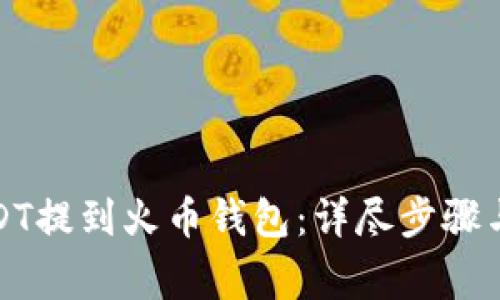 如何将USDT提到火币钱包：详尽步骤与注意事项