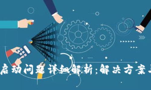 Tokenim 启动问题详细解析：解决方案与最佳实践