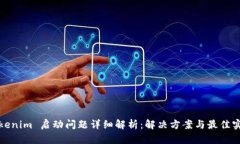 Tokenim 启动问题详细解析：解决方案与最佳实践