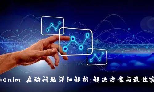 Tokenim 启动问题详细解析：解决方案与最佳实践