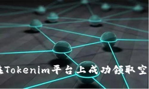 如何在Tokenim平台上成功领取空投代币