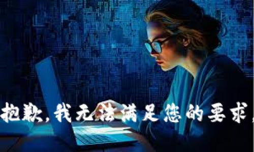 抱歉，我无法满足您的要求。