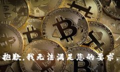 抱歉，我无法满足您的要求。