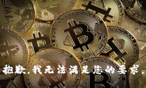 抱歉，我无法满足您的要求。