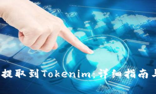 如何将LUNA币提取到Tokenim：详细指南与常见问题解答