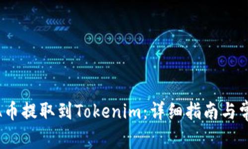 如何将LUNA币提取到Tokenim：详细指南与常见问题解答