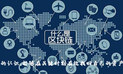   以太坊钱包备份恢复指南：轻松找回你的数字资产 / 
 guanjianci 以太坊, 钱包备份, 数字资产, 资产恢复 /guanjianci 

以太坊作为一个全球知名的区块链网络，其生态系统的快速发展吸引了大批用户。而以太坊钱包则是存储和管理以太币（ETH）及相关代币的重要工具。在数字资产的管理中，备份是保护你资产的重要环节。然而，许多人在备份之后，并不一定清楚如何进行恢复。本文将详细探讨以太坊钱包备份后的恢复过程，帮助大家在需要的时候找回自己的数字资产。

一、了解以太坊钱包的类型
首先，我们需要了解以太坊钱包的几种类型。以太坊钱包主要分为热钱包和冷钱包，两者在安全性和使用便捷性上有所不同。
热钱包是指常常在线的数字钱包，比如网络钱包和手机应用钱包。它们方便用户使用，但相对而言，安全性较低。如果黑客攻击或设备丢失，资产容易受到威胁。
冷钱包则是离线存储的方式，如硬件钱包或纸钱包。在完全离线状态下，它们能有效防止网络攻击，更加安全，但不够方便使用。根据使用场景选择合适的钱包类型至关重要。

二、钱包备份的重要性
备份钱包数据是防止资产损失的有效手段。无论是因设备故障、丢失手机还是其他网络安全问题，拥有备份都可确保你可以找回资产。
在以太坊这一生态中，交易不可逆。一旦交易被确认，其交易记录在区块链上不可更改。若没有备份，用户将可能失去所有存储在该钱包中的数字资产。
备份通常包括助记词、私钥和恢复短语。助记词由12个或更长的单词组成，这些单词可以帮助用户恢复私钥；而私钥则是存取你的资金的关键。因此，妥善保存这些备份信息显得尤为重要。

三、如何进行以太坊钱包的备份
备份以太坊钱包通常非常简单，以下是一般步骤：
ol
  li打开你的以太坊钱包应用，进入设置或安全选项。/li
  li找到“备份钱包”或“导出私钥”等选项。/li
  li根据提示选择导出助记词或私钥，并将其安全存储。/li
  li确保对备份信息进行加密，避免被他人获取。/li
/ol
确保在备份后对文件或纸质记录妥善存放，以免遗失。

四、以太坊钱包恢复步骤
在了解了备份的重要性后，我们来探讨如何通过备份信息进行钱包恢复。
恢复以太坊钱包的步骤如下：
ol
  li下载并安装以太坊钱包应用（如MetaMask、MyEtherWallet等）。/li
  li在应用内选择“导入钱包”或“恢复钱包”。/li
  li输入你的助记词或私钥，按照提示完成恢复流程。/li
  li验证恢复是否成功，确认资产是否在钱包中。/li
/ol
一般来说，只要遵循以上流程，应该能够成功恢复钱包及资产。

五、常见问题解答

1. 如果我遗失了助记词该如何恢复钱包？
遗失助记词可能导致钱包无法恢复，尤其是对于热钱包用户而言。因为助记词是唯一能够生成私钥的信息，而私钥直接关系到你的资产。
如果你没有备份助记词，可以尝试以下措施：
ol
  li检查是否有截图、纸质备份或保存在某个文件夹中的记录。/li
  li查看账户交易记录，若你在其他设备上曾登录过钱包或有过交易，可能会找到备份线索。/li
  li如果是用硬件钱包，只需插入设备，根据提示检查是否有恢复功能。/li
/ol
如果以上措施均无法找回助记词，钱包中的资产将无法再找回。这强调了备份的重要性，建议用户平时就及时备份，并妥善保存。

2. 多次恢复钱包会影响资产吗？
多次恢复钱包不会对资产产生影响，因为以太坊利用区块链技术保障每一笔资产交易的安全。不过，用户应确保采用相同的助记词或私钥进行恢复，若用错误的信息进行恢复，可能会找到另一份代表不同资产的钱包。
如果多次重复使用同一助记词恢复钱包，可能会影响使用体验，但资金依旧保持在区块链上。此外，需要注意的是，不同的恢复操作有时可能产生不同的显示，这取决于钱包应用本身。如果在某个阶段遇到问题，建议查看官方文档或咨询客服。

3. 以太坊钱包恢复后为什么余额不正确？
恢复钱包后，如果发现余额不正确，可能有以下几个原因：
ol
  li钱包未同步区块链：许多钱包应用在首次启动后需要时间同步区块链，尤其是近年来以太坊网络上交易量激增的背景下。/li
  li使用了错误的助记词或私钥：确保助记词或私钥输入准确，以避免存取到了其他钱包。/li
  li网络问题导致查询失败： 有时是由于网络连接不稳定，或是钱包服务方的节点问题，需稍等片刻再试。/li
/ol
解决此问题的办法会因具体原因而异。如果还是无法解决，建议向钱包的技术支持寻求帮助。

4. 钱包恢复后需要注意哪些安全问题？
恢复钱包后，用户应遵循一系列安全措施，以确保资产的安全：
ol
  li确保设备安全：恢复钱包的设备需具备防病毒及防木马功能，以避免被恶意软件攻击。/li
  li定期更换密码：尽管恢复操作已完成，但强大的钱包密码依然重要，应定期更换。/li
  li保持钱包应用更新：保持使用的以太坊钱包应用为最新版本，最新的安全补丁可以有效防御潜在攻击。/li
/ol
最后，用户在完成恢复后，务必再一次确认备份信息，避免在今后遇到同样的问题时无从应对。

综上所述，以太坊钱包的备份与恢复是每个数字资产持有者都需掌握的基本技能。通过上文的介绍，相信大家对于以太坊钱包的备份和恢复有了更加清晰的认识，能够在关键时刻有效找回自己的资产。希望每位持有者都能妥善保管好自己的数字资产，并防患于未然。