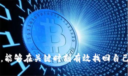   以太坊钱包备份恢复指南：轻松找回你的数字资产 / 
 guanjianci 以太坊, 钱包备份, 数字资产, 资产恢复 /guanjianci 

以太坊作为一个全球知名的区块链网络，其生态系统的快速发展吸引了大批用户。而以太坊钱包则是存储和管理以太币（ETH）及相关代币的重要工具。在数字资产的管理中，备份是保护你资产的重要环节。然而，许多人在备份之后，并不一定清楚如何进行恢复。本文将详细探讨以太坊钱包备份后的恢复过程，帮助大家在需要的时候找回自己的数字资产。

一、了解以太坊钱包的类型
首先，我们需要了解以太坊钱包的几种类型。以太坊钱包主要分为热钱包和冷钱包，两者在安全性和使用便捷性上有所不同。
热钱包是指常常在线的数字钱包，比如网络钱包和手机应用钱包。它们方便用户使用，但相对而言，安全性较低。如果黑客攻击或设备丢失，资产容易受到威胁。
冷钱包则是离线存储的方式，如硬件钱包或纸钱包。在完全离线状态下，它们能有效防止网络攻击，更加安全，但不够方便使用。根据使用场景选择合适的钱包类型至关重要。

二、钱包备份的重要性
备份钱包数据是防止资产损失的有效手段。无论是因设备故障、丢失手机还是其他网络安全问题，拥有备份都可确保你可以找回资产。
在以太坊这一生态中，交易不可逆。一旦交易被确认，其交易记录在区块链上不可更改。若没有备份，用户将可能失去所有存储在该钱包中的数字资产。
备份通常包括助记词、私钥和恢复短语。助记词由12个或更长的单词组成，这些单词可以帮助用户恢复私钥；而私钥则是存取你的资金的关键。因此，妥善保存这些备份信息显得尤为重要。

三、如何进行以太坊钱包的备份
备份以太坊钱包通常非常简单，以下是一般步骤：
ol
  li打开你的以太坊钱包应用，进入设置或安全选项。/li
  li找到“备份钱包”或“导出私钥”等选项。/li
  li根据提示选择导出助记词或私钥，并将其安全存储。/li
  li确保对备份信息进行加密，避免被他人获取。/li
/ol
确保在备份后对文件或纸质记录妥善存放，以免遗失。

四、以太坊钱包恢复步骤
在了解了备份的重要性后，我们来探讨如何通过备份信息进行钱包恢复。
恢复以太坊钱包的步骤如下：
ol
  li下载并安装以太坊钱包应用（如MetaMask、MyEtherWallet等）。/li
  li在应用内选择“导入钱包”或“恢复钱包”。/li
  li输入你的助记词或私钥，按照提示完成恢复流程。/li
  li验证恢复是否成功，确认资产是否在钱包中。/li
/ol
一般来说，只要遵循以上流程，应该能够成功恢复钱包及资产。

五、常见问题解答

1. 如果我遗失了助记词该如何恢复钱包？
遗失助记词可能导致钱包无法恢复，尤其是对于热钱包用户而言。因为助记词是唯一能够生成私钥的信息，而私钥直接关系到你的资产。
如果你没有备份助记词，可以尝试以下措施：
ol
  li检查是否有截图、纸质备份或保存在某个文件夹中的记录。/li
  li查看账户交易记录，若你在其他设备上曾登录过钱包或有过交易，可能会找到备份线索。/li
  li如果是用硬件钱包，只需插入设备，根据提示检查是否有恢复功能。/li
/ol
如果以上措施均无法找回助记词，钱包中的资产将无法再找回。这强调了备份的重要性，建议用户平时就及时备份，并妥善保存。

2. 多次恢复钱包会影响资产吗？
多次恢复钱包不会对资产产生影响，因为以太坊利用区块链技术保障每一笔资产交易的安全。不过，用户应确保采用相同的助记词或私钥进行恢复，若用错误的信息进行恢复，可能会找到另一份代表不同资产的钱包。
如果多次重复使用同一助记词恢复钱包，可能会影响使用体验，但资金依旧保持在区块链上。此外，需要注意的是，不同的恢复操作有时可能产生不同的显示，这取决于钱包应用本身。如果在某个阶段遇到问题，建议查看官方文档或咨询客服。

3. 以太坊钱包恢复后为什么余额不正确？
恢复钱包后，如果发现余额不正确，可能有以下几个原因：
ol
  li钱包未同步区块链：许多钱包应用在首次启动后需要时间同步区块链，尤其是近年来以太坊网络上交易量激增的背景下。/li
  li使用了错误的助记词或私钥：确保助记词或私钥输入准确，以避免存取到了其他钱包。/li
  li网络问题导致查询失败： 有时是由于网络连接不稳定，或是钱包服务方的节点问题，需稍等片刻再试。/li
/ol
解决此问题的办法会因具体原因而异。如果还是无法解决，建议向钱包的技术支持寻求帮助。

4. 钱包恢复后需要注意哪些安全问题？
恢复钱包后，用户应遵循一系列安全措施，以确保资产的安全：
ol
  li确保设备安全：恢复钱包的设备需具备防病毒及防木马功能，以避免被恶意软件攻击。/li
  li定期更换密码：尽管恢复操作已完成，但强大的钱包密码依然重要，应定期更换。/li
  li保持钱包应用更新：保持使用的以太坊钱包应用为最新版本，最新的安全补丁可以有效防御潜在攻击。/li
/ol
最后，用户在完成恢复后，务必再一次确认备份信息，避免在今后遇到同样的问题时无从应对。

综上所述，以太坊钱包的备份与恢复是每个数字资产持有者都需掌握的基本技能。通过上文的介绍，相信大家对于以太坊钱包的备份和恢复有了更加清晰的认识，能够在关键时刻有效找回自己的资产。希望每位持有者都能妥善保管好自己的数字资产，并防患于未然。