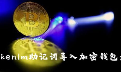 如何将Tokenim助记词导入加密钱包：全面指南