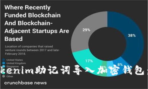 如何将Tokenim助记词导入加密钱包：全面指南