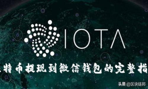 比特币提现到微信钱包的完整指南