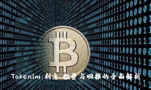 Tokenim：利息、投资与回报的全面解析