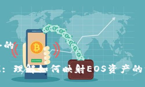 思考一个的

TokenIM: 理解如何映射EOS资产的深度解析