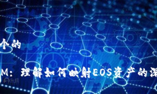 思考一个的

TokenIM: 理解如何映射EOS资产的深度解析