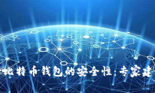 如何提升比特币钱包的安全性：专家建议与实践
