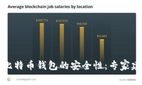 如何提升比特币钱包的安全性：专家建议与实践