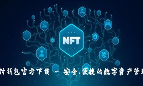 USDT易币付钱包官方下载 - 安全、便捷的数字资产管理解决方案