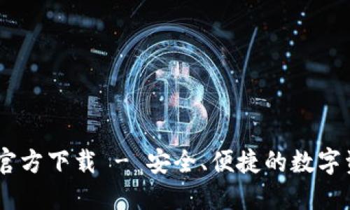 USDT易币付钱包官方下载 - 安全、便捷的数字资产管理解决方案