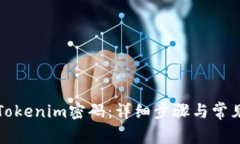如何重置Tokenim密码：详细步骤与常见问题解答