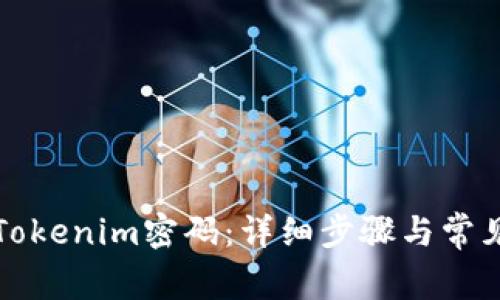 如何重置Tokenim密码：详细步骤与常见问题解答