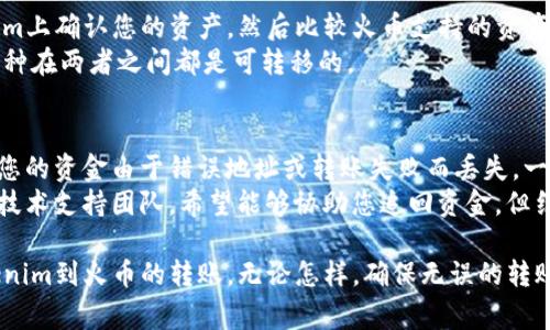 在进行加密货币交易时，许多用户会需要将资产从一个交易所转移到另一个交易所。比如，从Tokenim转移到火币。下面将详细介绍如何执行这种转账，同时解答一些常见问题。

   如何从Tokenim转到火币  / 
 guanjianci  Tokenim, 火币, 转账, 加密货币  /guanjianci 

 1. 了解基本步骤 
 在将加密资产从Tokenim转到火币之前，首先需要明确转账的基本步骤。通常情况下，转账流程如下：
ol
    li 在火币创建账户（如果你还没有的话）并完成身份验证。/li
    li 获取火币的充值地址。/li
    li 在Tokenim上进行转账操作，输入火币的充值地址和转账数量。/li
    li 确认转账信息，提交转账请求。/li
    li 等待转账确认，这可能需要一些时间，具体时间取决于网络拥堵情况。/li
    li 登录火币确认资产是否到账。/li
/ol

 2. 具体转账流程 
 为了顺利完成从Tokenim到火币的转账，建议用户按照以下详细步骤进行操作。

h4 第一步：准备火币账户 /h4
 如果您尚未在火币注册，请访问火币官方网站（注意安全，确保是不假冒的链接）进行注册。
 注册后，完成身份验证。根据当地法律，您可能需要提供身份证明以遵守反洗钱（AML）法规。

h4 第二步：获取充值地址 /h4
 在成功登录火币后，找到“资产”或“钱包”选项，并选择“充值”。
 选择您要转账的加密货币（例如，Bitcoin、Ethereum等），并生成充值地址。这个地址是您从Tokenim转移资金到火币的目的地。务必仔细复制这个地址，避免发送到错误的地址导致资金损失。

h4 第三步：到Tokenim进行操作 /h4
 登录Tokenim账户，找到“资产”或“钱包”选项，并选择要转出的加密货币。
 选择“提现”或“转账”选项，输入火币的充值地址和您想要转账的数量。
 请再次确认地址和数量，以确保信息无误。

h4 第四步：确认转账 /h4
 检查输入的信息确认无误后，提交转账请求。根据Tokenim的设置，可能需要短信验证或其他安全措施来确保您的操作。
 提交后，您可以在Tokenim的交易记录中查看该转账的状态。

h4 第五步：等待确认 /h4
 转账交易在区块链上生成后，您需要等待网络确认。根据不同的加密货币，这个过程可能从几分钟到几个小时不等。
 一旦确认，您将在火币的账户中看到转账到账。

 3. 需要注意的事项 
 在进行转账时，有几个关键因素是需要特别注意的：

h4 涉及的费用 /h4
 了解Tokenim和火币的转账费用结构非常重要。转账通常会涉及网络费用，从而影响您的总资金转入量。在转账之前查看每个平台的收费标准，规划出最佳的资金转移方案。

h4 安全性问题 /h4
 请始终确定您使用的是官方的Tokenim和火币网站，防止遭遇网络钓鱼等安全问题。可以考虑启用两步验证等安全措施来加强账户安全。

h4 地址准确性 /h4
 发送加密货币的地址必须要确保准确无误。因为区块链一旦确认交易是不可逆的。任何错误都将导致资金永久丢失。

h4 网络拥堵 /h4
 加密货币网络的拥堵情况会影响转账的速度。在高峰期，转账时间可能会延误，您可能需要耐心等待。

 4. 常见问题解答 

h4 问题一：如果转账失败怎么办？ /h4
 如果出现转账失败的情况，首先需要检查转账状态。每个交易的平台都有其独特的转账状态记录，您可以在Tokenim的“交易记录”中查看转账是否成功。
 如果转账被标记为“失败”，可能有如下几个原因：
ol
    li 输入的充值地址不正确或不匹配。/li
    li 转出金额低于交易费用。/li
    li 网络拥堵导致交易未及时确认。/li
/ol
 在任何情况下，确保您能查看在Tokenim的记录，并联系Tokenim客服获取详细的解决方案。

h4 问题二：转账需要多长时间？ /h4
 转账完成的时间取决于许多因素，特别是您正在使用的区块链网络。例如，一般来说，比特币转账通常在15分钟到一个小时内确认，而以太坊转账可能只需要几分钟。
 网络拥堵时，可能会导致时间延迟。通常，在大多数情况下，用户可以通过查看交易哈希来追踪转账状态。交易哈希可以在区块浏览器上追踪到该交易的状态。

h4 问题三：我可以转账任何数字货币吗？ /h4
 是否可以转账取决于您所持有的数字货币和火币支持的种类。在Tokenim上确认您的资产，然后比较火币支持的资产，确保它们是兼容的。
 不同的交易所支持的加密货币可能会有所不同，因此请确认您选择的币种在两者之间都是可转移的。

h4 问题四：转账出现问题，我能否追回资金？ /h4
 不幸的是，由于区块链的设计，所有的加密货币交易都是不可逆的。如果您的资金由于错误地址或转账失败而丢失，一般是无法追回的。
 因此，在转账之前务必确保所有信息的准确性。此外，一些平台支持联系技术支持团队，希望能够协助您追回资金，但结果通常不乐观。

 通过以上的详细步骤和常见问题解答，希望能够帮助您顺利完成从Tokenim到火币的转账。无论怎样，确保无误的转账信息和提高账户安全措施是每位用户应当重视的关键。