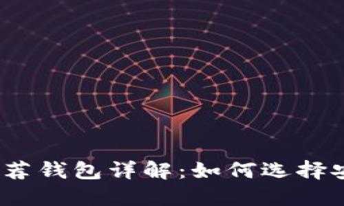 : 以太坊提现推荐钱包详解：如何选择安全高效的钱包？