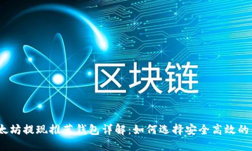 : 以太坊提现推荐钱包详解：如何选择安全高效的钱包？