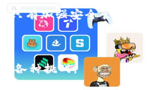    早期比特币钱包的演变：从最初的形式到现代安全解决方案  / 

 guanjianci  比特币钱包, 早期钱包, 数字货币安全, 加密货币  /guanjianci 

### 早期比特币钱包的诞生与演变

比特币的诞生可以追溯到2009年，由中本聪（Satoshi Nakamoto）提出并实现。在比特币网络启动的初期，用户需要依靠一些基本工具来存储和管理他们的比特币，而这就是比特币钱包的起源。早期的钱包相对简单，缺乏今天我们所熟知的多样性和安全性。

#### 早期钱包的特点

早期的比特币钱包通常都是客户端软件，用户需要在本地计算机上下载整个区块链。这意味着在使用早期钱包时，用户的设备需要具备足够的存储空间和性能。同时，这些钱包通常都是开源的，能够让用户自己查看和修改代码，提高了社区的信任度。

最初的比特币钱包是由中本聪自己开发的，只能在桌面环境下运行。用户创建一个钱包时，实际上是在生成一对公钥和私钥。私钥是绝对保密的，因为它用于签署交易并证明资产的所有权。最早的桌面钱包功能简单，界面友好，但也因为缺乏安全措施而使得用户面临较高的风险。

#### 早期钱包的安全性问题

随着比特币的普及，越来越多的用户开始使用这些早期钱包，但与此同时，安全性问题逐渐显露。例如，用户的私钥一旦被窃取，黑客便可轻易地获得钱包中的比特币。此外，硬件故障、病毒和恶意软件等攻击手段也让用户的资产面临风险。

由于这些安全隐患，早期钱包缺乏备份和恢复功能，导致很多用户在设备损坏或意外删除的情况下，丢失了他们的比特币。这些问题促使开发者不断改进钱包的功能，以提高安全性和用户体验。

### 比特币钱包的发展历程

随着比特币生态系统的不断发展，钱包的类型和功能也在不断演变。

#### 1. 移动钱包的出现

大约在2011年，随着智能手机的普及，移动钱包逐渐成为新的趋势。这些钱包使得用户能够在外出时随时随地管理他们的比特币。此外，移动钱包通常会配备方便的扫码功能，使得交易变得更加便捷。与传统桌面钱包相比，移动钱包的开发者关注用户体验，使得用户界面更加友好，降低了数字资产管理的门槛。

#### 2. 硬件钱包的引入

为了弥补软件钱包在安全性上的不足，硬件钱包应运而生。硬件钱包是一种物理设备，用户可以将私钥存储在设备中，而不必直接连接互联网，从而有效防止黑客攻击。最著名的硬件钱包包括Trezor和Ledger。硬件钱包的加密技术和安全设计使得用户能够安心储存比特币，保护资产的安全性。

#### 3. 多签名钱包的应用

多签名钱包（Multi-signature Wallet）是一种新的安全机制，要求多个私钥来签署交易。这种钱包设置通常用于企业或组织的资金管理，将多个账户结合在一起，确保资金安全。即使一部分私钥被盗，也无法单独进行交易，从而提高了安全性。

### 早期比特币钱包的总结

早期比特币钱包的出现为数字货币的蓬勃发展奠定了基础。然而，随着用户需求的变化，这些钱包也经历了不断的演变与升级。从初期的客户端钱包到后来的移动钱包和硬件钱包，各个钱包在安全性、便捷性和用户体验上都取得了显著的进步。

通过对早期比特币钱包的理解，我们不仅能够了解到比特币的诞生历史，还能反映出区块链和数字货币市场的快速发展。

### 可能相关的问题

1. **比特币钱包的种类有哪些？**
   
2. **为何硬件钱包被认为是最安全的选项？**

3. **比特币钱包的存储方式有哪些优缺点？**

4. **如何安全地管理和恢复比特币钱包？**

---

### 问题1：比特币钱包的种类有哪些？

#### 因应不同需求，钱包的分类

比特币钱包种类众多，主要可以分为以下几类：

1. **桌面钱包**：如Bitcoin Core 和 Electrum等，用户需要在个人电脑上下载并设置这些钱包。桌面钱包通常有较好的安全性，但需要用户定期备份和更新。

2. **移动钱包**：以用户的移动需求为基础，便于随时随地交易。如Coinbase Wallet和Mycelium等，使用手机应用简化交易流程。

3. **在线钱包**：如Blockchain.info和Coinbase等，它们通过网络提供访问，方便用户随时查看和管理比特币。然而，在线钱包的安全性取决于服务提供者，用户需要承担一定的风险。

4. **硬件钱包**：如Ledger和Trezor，硬件钱包提供比特币最安全的存储方式。由于私钥存储在物理硬件中，黑客无法通过互联网访问它们。

5. **纸钱包**：通过生成公钥与私钥的纸质打印，以物理形式存储比特币。虽然纸钱包有极高的安全性，但非常不便于日常使用。

通过这些分类，我们可以看到比特币钱包的多样性以及各自的优缺点。用户可以根据个人需求选择适合自己的钱包，与此同时，安全性和使用便捷性都是选择比特币钱包时需要考虑的因素。

### 问题2：为何硬件钱包被认为是最安全的选项？

#### 硬件钱包的核心优势

硬件钱包之所以成为安全选项，主要基于以下几点：

1. **私钥离线存储**：硬件钱包在捕获私钥时不会连接到网络，因此黑客无法通过网络入侵来获取用户的私钥。这种“冷存储”方式极大降低了黑客攻击的可能性。

2. **防篡改设计**：大多数硬件钱包内置有防篡改技术，例如在遭受攻击时自动清除私钥数据。当用户在设置时创建密码时，这些设备也会破坏所有数据，确保安全。

3. **环境隔离**：硬件钱包将用户与互联网上的恶意软件和针对性的攻击隔离开来。即使用户的电脑被病毒感染，也不会影响到硬件钱包的安全。

4. **易操作性**：尽管硬件钱包提供丰富的安全功能，但其用户界面通常设计简洁，便于用户操作。用户通过简单的步骤就能完成交易，便于新手使用。

由于这些优势，硬件钱包被广泛推荐用于长期存储大量比特币。不过，即便是硬件钱包，用户也应定期备份，并妥善保管好恢复词，以备不时之需。

### 问题3：比特币钱包的存储方式有哪些优缺点？

#### 不同存储方式的比较

比特币的存储方式主要包括热钱包和冷钱包。两者具有各自的优缺点：

1. **热钱包**：
   - **优点**：热钱包因其随时可用而方便，适合频繁交易。随时可以通过手机或电脑进行管理，响应速度快。
   - **缺点**：由于总是在线，理论上易受到网络攻击，导致用户资产的风险增加。

2. **冷钱包**：
   - **优点**：冷钱包（如硬件钱包和纸钱包）因其不与网络而连接而被认为是最安全的存储方式，非常适合长期投资。
   - **缺点**：相对较难操作，不适合快速交易。而在物理存储中，用户也有可能丢失或损坏设备。

结合使用的环境和需求，用户在选择合适的比特币存储方式时，应根据个人情况作出最佳决策。在保证安全的前提下，加强对加密货币的管理也是至关重要的。

### 问题4：如何安全地管理和恢复比特币钱包？

#### 管理和恢复措施

安全地管理和恢复比特币钱包包括以下几个方面：

1. **备份私钥**：始终备份私钥，在设备损坏的情况下，用户可以使用备份恢复钱包。对于硬件钱包而言，使用制造商提供的恢复种子来恢复访问权限是一个很好的策略。

2. **使用强密码**：为钱包设置强密码和二次身份验证，以增强安全性。避免与其他网站使用相同的登录凭据，降低由于其他平台的失误而导致的账户被盗风险。

3. **注意网络安全**：保持设备安全，定期更新操作系统和杀毒软件。在不安全的公共网络上使用钱包时，特别小心使用VPN（虚拟私人网络）。

4. **选择安全的钱包**：在选择钱包时，关注其安全性能、开发者信誉和用户评论，使用经验证的品牌和插件。

5. **定期检查交易记录**：定期检查钱包中的交易记录，及时发现异常交易，确保资产安全。

通过以上措施，用户能够更好地管理和恢复比特币钱包，从而增强使用比特币的体验与安全感。记住，比特币的安全与用户的操作习惯息息相关，只有加强安全管理措施，用户才能更好地保护自己的数字资产。

---

以上是对早期比特币钱包的主题详细讨论。希望这能帮助了解比特币钱包的演变、安全性以及如何保护您的资产，以应对现代数字货币世界中的各种挑战。