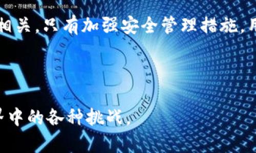    早期比特币钱包的演变：从最初的形式到现代安全解决方案  / 

 guanjianci  比特币钱包, 早期钱包, 数字货币安全, 加密货币  /guanjianci 

### 早期比特币钱包的诞生与演变

比特币的诞生可以追溯到2009年，由中本聪（Satoshi Nakamoto）提出并实现。在比特币网络启动的初期，用户需要依靠一些基本工具来存储和管理他们的比特币，而这就是比特币钱包的起源。早期的钱包相对简单，缺乏今天我们所熟知的多样性和安全性。

#### 早期钱包的特点

早期的比特币钱包通常都是客户端软件，用户需要在本地计算机上下载整个区块链。这意味着在使用早期钱包时，用户的设备需要具备足够的存储空间和性能。同时，这些钱包通常都是开源的，能够让用户自己查看和修改代码，提高了社区的信任度。

最初的比特币钱包是由中本聪自己开发的，只能在桌面环境下运行。用户创建一个钱包时，实际上是在生成一对公钥和私钥。私钥是绝对保密的，因为它用于签署交易并证明资产的所有权。最早的桌面钱包功能简单，界面友好，但也因为缺乏安全措施而使得用户面临较高的风险。

#### 早期钱包的安全性问题

随着比特币的普及，越来越多的用户开始使用这些早期钱包，但与此同时，安全性问题逐渐显露。例如，用户的私钥一旦被窃取，黑客便可轻易地获得钱包中的比特币。此外，硬件故障、病毒和恶意软件等攻击手段也让用户的资产面临风险。

由于这些安全隐患，早期钱包缺乏备份和恢复功能，导致很多用户在设备损坏或意外删除的情况下，丢失了他们的比特币。这些问题促使开发者不断改进钱包的功能，以提高安全性和用户体验。

### 比特币钱包的发展历程

随着比特币生态系统的不断发展，钱包的类型和功能也在不断演变。

#### 1. 移动钱包的出现

大约在2011年，随着智能手机的普及，移动钱包逐渐成为新的趋势。这些钱包使得用户能够在外出时随时随地管理他们的比特币。此外，移动钱包通常会配备方便的扫码功能，使得交易变得更加便捷。与传统桌面钱包相比，移动钱包的开发者关注用户体验，使得用户界面更加友好，降低了数字资产管理的门槛。

#### 2. 硬件钱包的引入

为了弥补软件钱包在安全性上的不足，硬件钱包应运而生。硬件钱包是一种物理设备，用户可以将私钥存储在设备中，而不必直接连接互联网，从而有效防止黑客攻击。最著名的硬件钱包包括Trezor和Ledger。硬件钱包的加密技术和安全设计使得用户能够安心储存比特币，保护资产的安全性。

#### 3. 多签名钱包的应用

多签名钱包（Multi-signature Wallet）是一种新的安全机制，要求多个私钥来签署交易。这种钱包设置通常用于企业或组织的资金管理，将多个账户结合在一起，确保资金安全。即使一部分私钥被盗，也无法单独进行交易，从而提高了安全性。

### 早期比特币钱包的总结

早期比特币钱包的出现为数字货币的蓬勃发展奠定了基础。然而，随着用户需求的变化，这些钱包也经历了不断的演变与升级。从初期的客户端钱包到后来的移动钱包和硬件钱包，各个钱包在安全性、便捷性和用户体验上都取得了显著的进步。

通过对早期比特币钱包的理解，我们不仅能够了解到比特币的诞生历史，还能反映出区块链和数字货币市场的快速发展。

### 可能相关的问题

1. **比特币钱包的种类有哪些？**
   
2. **为何硬件钱包被认为是最安全的选项？**

3. **比特币钱包的存储方式有哪些优缺点？**

4. **如何安全地管理和恢复比特币钱包？**

---

### 问题1：比特币钱包的种类有哪些？

#### 因应不同需求，钱包的分类

比特币钱包种类众多，主要可以分为以下几类：

1. **桌面钱包**：如Bitcoin Core 和 Electrum等，用户需要在个人电脑上下载并设置这些钱包。桌面钱包通常有较好的安全性，但需要用户定期备份和更新。

2. **移动钱包**：以用户的移动需求为基础，便于随时随地交易。如Coinbase Wallet和Mycelium等，使用手机应用简化交易流程。

3. **在线钱包**：如Blockchain.info和Coinbase等，它们通过网络提供访问，方便用户随时查看和管理比特币。然而，在线钱包的安全性取决于服务提供者，用户需要承担一定的风险。

4. **硬件钱包**：如Ledger和Trezor，硬件钱包提供比特币最安全的存储方式。由于私钥存储在物理硬件中，黑客无法通过互联网访问它们。

5. **纸钱包**：通过生成公钥与私钥的纸质打印，以物理形式存储比特币。虽然纸钱包有极高的安全性，但非常不便于日常使用。

通过这些分类，我们可以看到比特币钱包的多样性以及各自的优缺点。用户可以根据个人需求选择适合自己的钱包，与此同时，安全性和使用便捷性都是选择比特币钱包时需要考虑的因素。

### 问题2：为何硬件钱包被认为是最安全的选项？

#### 硬件钱包的核心优势

硬件钱包之所以成为安全选项，主要基于以下几点：

1. **私钥离线存储**：硬件钱包在捕获私钥时不会连接到网络，因此黑客无法通过网络入侵来获取用户的私钥。这种“冷存储”方式极大降低了黑客攻击的可能性。

2. **防篡改设计**：大多数硬件钱包内置有防篡改技术，例如在遭受攻击时自动清除私钥数据。当用户在设置时创建密码时，这些设备也会破坏所有数据，确保安全。

3. **环境隔离**：硬件钱包将用户与互联网上的恶意软件和针对性的攻击隔离开来。即使用户的电脑被病毒感染，也不会影响到硬件钱包的安全。

4. **易操作性**：尽管硬件钱包提供丰富的安全功能，但其用户界面通常设计简洁，便于用户操作。用户通过简单的步骤就能完成交易，便于新手使用。

由于这些优势，硬件钱包被广泛推荐用于长期存储大量比特币。不过，即便是硬件钱包，用户也应定期备份，并妥善保管好恢复词，以备不时之需。

### 问题3：比特币钱包的存储方式有哪些优缺点？

#### 不同存储方式的比较

比特币的存储方式主要包括热钱包和冷钱包。两者具有各自的优缺点：

1. **热钱包**：
   - **优点**：热钱包因其随时可用而方便，适合频繁交易。随时可以通过手机或电脑进行管理，响应速度快。
   - **缺点**：由于总是在线，理论上易受到网络攻击，导致用户资产的风险增加。

2. **冷钱包**：
   - **优点**：冷钱包（如硬件钱包和纸钱包）因其不与网络而连接而被认为是最安全的存储方式，非常适合长期投资。
   - **缺点**：相对较难操作，不适合快速交易。而在物理存储中，用户也有可能丢失或损坏设备。

结合使用的环境和需求，用户在选择合适的比特币存储方式时，应根据个人情况作出最佳决策。在保证安全的前提下，加强对加密货币的管理也是至关重要的。

### 问题4：如何安全地管理和恢复比特币钱包？

#### 管理和恢复措施

安全地管理和恢复比特币钱包包括以下几个方面：

1. **备份私钥**：始终备份私钥，在设备损坏的情况下，用户可以使用备份恢复钱包。对于硬件钱包而言，使用制造商提供的恢复种子来恢复访问权限是一个很好的策略。

2. **使用强密码**：为钱包设置强密码和二次身份验证，以增强安全性。避免与其他网站使用相同的登录凭据，降低由于其他平台的失误而导致的账户被盗风险。

3. **注意网络安全**：保持设备安全，定期更新操作系统和杀毒软件。在不安全的公共网络上使用钱包时，特别小心使用VPN（虚拟私人网络）。

4. **选择安全的钱包**：在选择钱包时，关注其安全性能、开发者信誉和用户评论，使用经验证的品牌和插件。

5. **定期检查交易记录**：定期检查钱包中的交易记录，及时发现异常交易，确保资产安全。

通过以上措施，用户能够更好地管理和恢复比特币钱包，从而增强使用比特币的体验与安全感。记住，比特币的安全与用户的操作习惯息息相关，只有加强安全管理措施，用户才能更好地保护自己的数字资产。

---

以上是对早期比特币钱包的主题详细讨论。希望这能帮助了解比特币钱包的演变、安全性以及如何保护您的资产，以应对现代数字货币世界中的各种挑战。