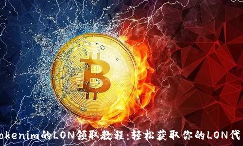   
Tokenim的LON领取教程：轻松获取你的LON代币