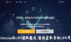   Tokenim的LON领取教程：轻松获取你的LON代币