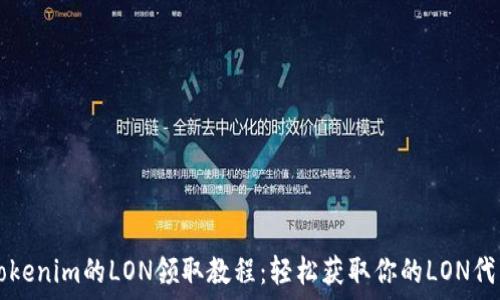   
Tokenim的LON领取教程：轻松获取你的LON代币
