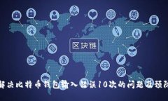 如何解决比特币钱包输入错误10次的问题及预防措