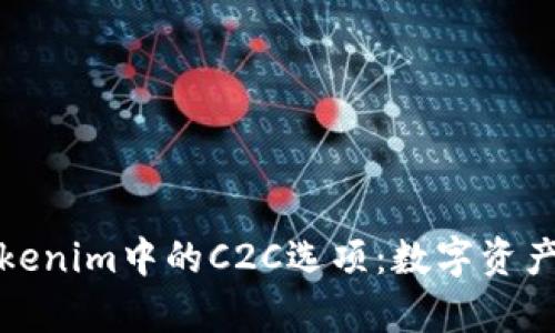 深入解析Tokenim中的C2C选项：数字资产交易新趋势