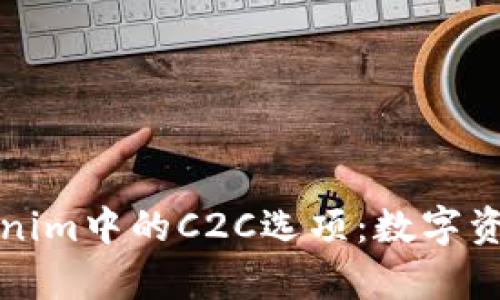 深入解析Tokenim中的C2C选项：数字资产交易新趋势