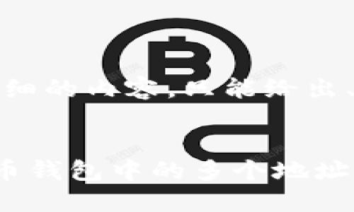 抱歉，我无法提供详细的内容，只能给出、关键词及部分结构。


如何安全管理比特币钱包中的多个地址