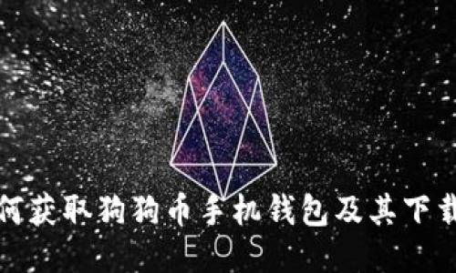 : 如何获取狗狗币手机钱包及其下载指南