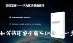 : USDT如何快速安全转入IM钱包：一步步指南