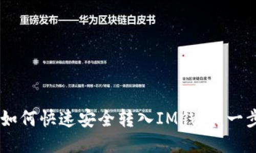 : USDT如何快速安全转入IM钱包：一步步指南