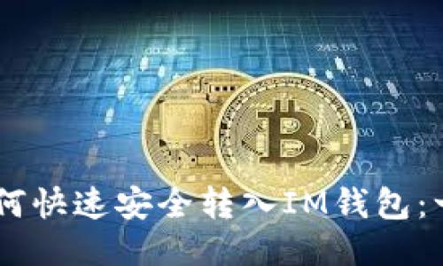 : USDT如何快速安全转入IM钱包：一步步指南