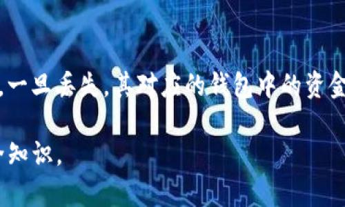   如何在Tokenim中恢复私钥：完整指南 / 

 guanjianci Tokenim, 私钥恢复, 加密货币钱包, 数字资产安全 /guanjianci 

在数字货币世界中，私钥的安全和管理至关重要。Tokenim作为一种流行的加密货币钱包，其用户需要了解如何在遇到问题时恢复他们的私钥。无论是由于设备丢失、软件损坏还是其他原因，掌握恢复私钥的方法将帮助用户确保他们的数字资产安全。

什么是Tokenim及其私钥的重要性？
Tokenim是一款多功能的加密货币钱包，支持多种数字资产的存储和交易。私钥是用于访问和管理这些资产的关键。每个钱包地址都有一个关联的公钥和私钥，其中公钥用于生成钱包地址，而私钥则用于签名交易和访问钱包中的资金。

如果用户丢失了私钥，就无法再访问他们的加密货币，甚至可能导致资产永久丢失。因此，了解如何安全地备份和恢复私钥至关重要。Tokenim提供多种方式来帮助用户保护和恢复他们的私钥，这些方法在本指南中将详细介绍。

Tokenim私钥的恢复方法
在Tokenim钱包中恢复私钥的方式通常包括以下几种：通过助记词恢复、使用备份文件、或在账户设置中获取。如果用户在设置钱包时进行过备份，那么这些方法会使恢复变得更加容易。

h41. 通过助记词恢复/h4
助记词是钱包生成私钥的一种方法，通常为12个或24个单词的组合。如果在创建Tokenim钱包时用户已设置并记录了助记词，那么可以通过输入助记词轻松恢复私钥。

步骤如下：
ol
li打开Tokenim应用程序。/li
li在登录界面选择“恢复钱包”选项。/li
li输入你的助记词，确保单词顺序正确并且没有拼写错误。/li
li确认助记词后，Tokenim将恢复你的钱包及相关的私钥。/li
/ol

h42. 使用备份文件恢复/h4
如果用户在钱包创建时进行了完整备份，可能会得到一个加密的备份文件。若需使用此备份文件恢复私钥，按以下步骤操作：

ol
li打开Tokenim应用程序。/li
li选择“导入钱包”或“恢复钱包”功能。/li
li找到并选择你的备份文件。/li
li输入任何需用到的密码，以解锁备份文件。/li
/ol

h43. 在账户设置中查看私钥/h4
Tokenim允许用户在账户设置中查看当前钱包的私钥。虽然这并不是一种传统的“恢复”方式，但对于想要在不同设备间转移资产的用户来说也是非常有帮助的。步骤如下：

ol
li打开Tokenim应用程序并登录账户。/li
li找到设置菜单，选择“钱包管理”。/li
li找到相应的钱包，选择“导出私钥”。/li
li输入密码以确认身份，系统将显示你的私钥。/li
/ol

如何保护私钥安全？
在了解如何恢复私钥之后，确保私钥的安全也同样重要。以下是一些保护私钥的建议：

ol
listrong使用强密码：/strong设置复杂且唯一的密码以保护钱包安全，也应定期更换密码。/li
listrong备份助记词：/strong将助记词写在安全的地方，不要保存在网络或存储设备上。/li
listrong启用两因素验证：/strong为Tokenim钱包启用两因素验证，以进一步增强账户的安全。/li
listrong保持软件更新：/strong定期更新Tokenim钱包，确保使用最新的安全补丁和功能。/li
/ol

常见问题解答

h41. 如果我没有助记词，该如何恢复我的Tokenim钱包？/h4
如果没有助记词，恢复Tokenim钱包的可能性相对较小。助记词是生成私钥的唯一方法。如果用户没有进行备份，很难找回丢失的数字资产。因此，及时的备份和记录是关键。在将来，建议在创建钱包时，务必将助记词保存在安全的地方，并多次确认自己已记录无误。

h42. Tokenim私钥是否可以恢复多次？/h4
每次使用助记词或备份文件恢复钱包，实际上是生成一个新的会话而不是修改现有的私钥。这意味着用户可以多次使用同样的助记词恢复钱包，因为私钥并不会改变。不过需注意，若私钥被他人获取，钱包内的资产将面临风险。

h43. Tokenim支持哪些加密货币？/h4
Tokenim支持多种主流加密货币，包括Bitcoin、Ethereum、Litecoin等。除了主流币种，一些代币也被支持。用户在选择Tokenim作为其钱包时，应先确认其支持的货币种类，并确保自己所持有的资产在支持列表中。

h44. 私钥丢失是否意味着资产永久丢失？/h4
是的，如果用户丢失了私钥且没有备份，基本上就无法再访问或恢复无法接触的数字资产。私钥是唯一的访问凭证，一旦丢失，其对应的钱包中的资金也无法找回。因此，在创建钱包时必需谨慎，确保按时备份与记录，避免造成不可挽回的损失。

通过以上内容，希望用户能深入了解如何在Tokenim中恢复私钥及其重要性，掌握保护和管理自己数字资产的安全知识。