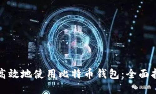如何安全高效地使用比特币钱包：全面指南与技巧